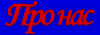 Про нас